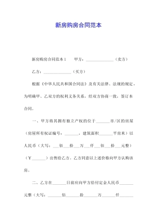 新房购房合同范本