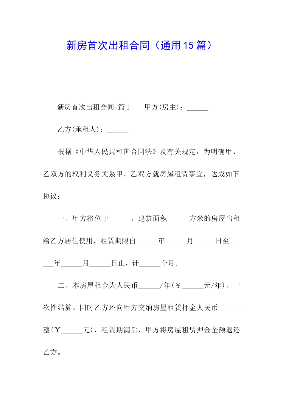 新房首次出租合同_第1页