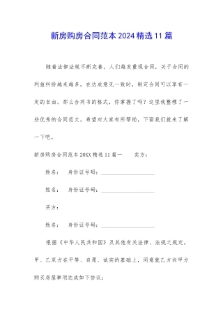 新房购房合同范本2024精选11篇