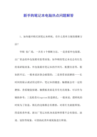 新手购笔记本电脑热点问题解答