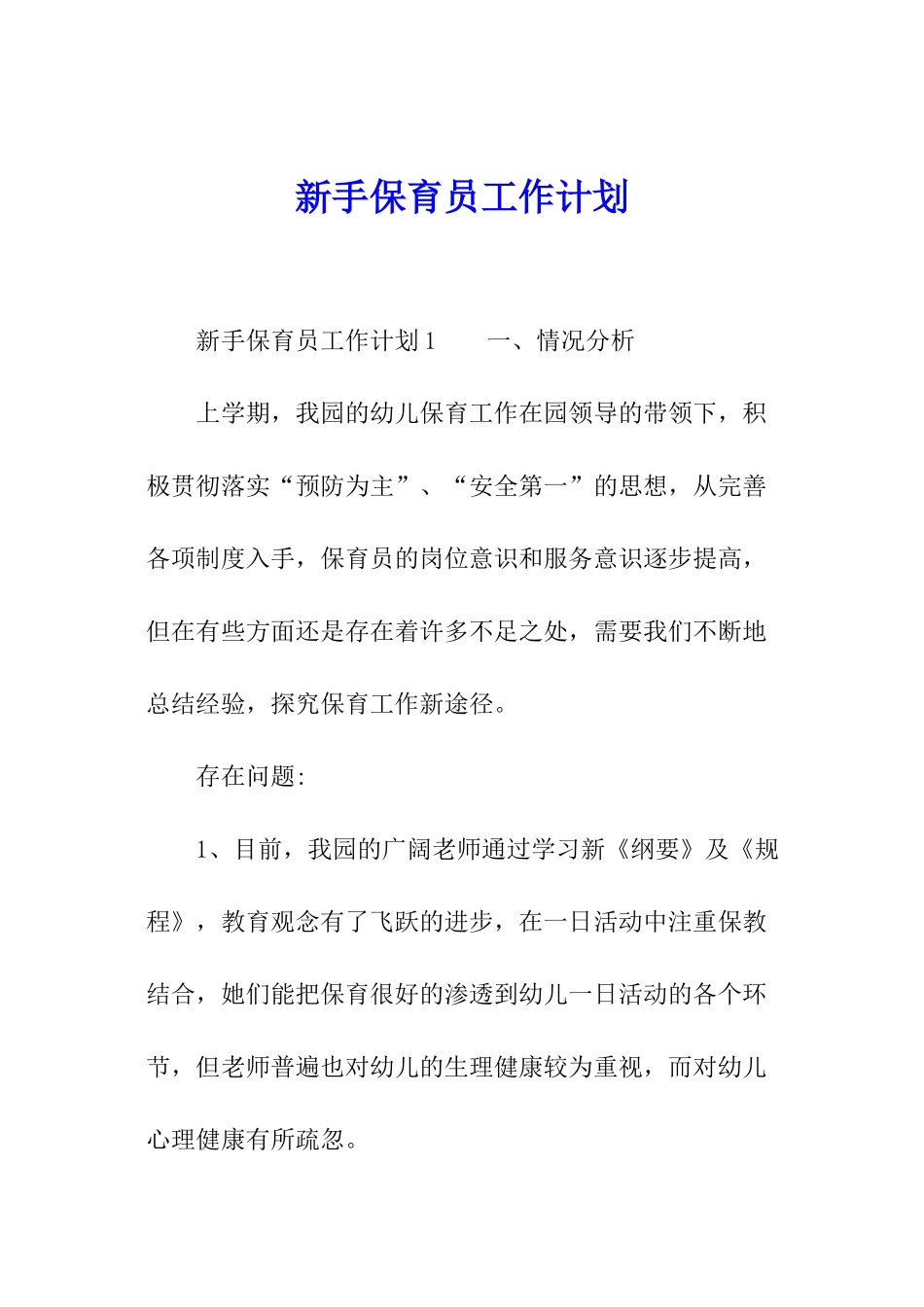 新手保育员工作计划_第1页
