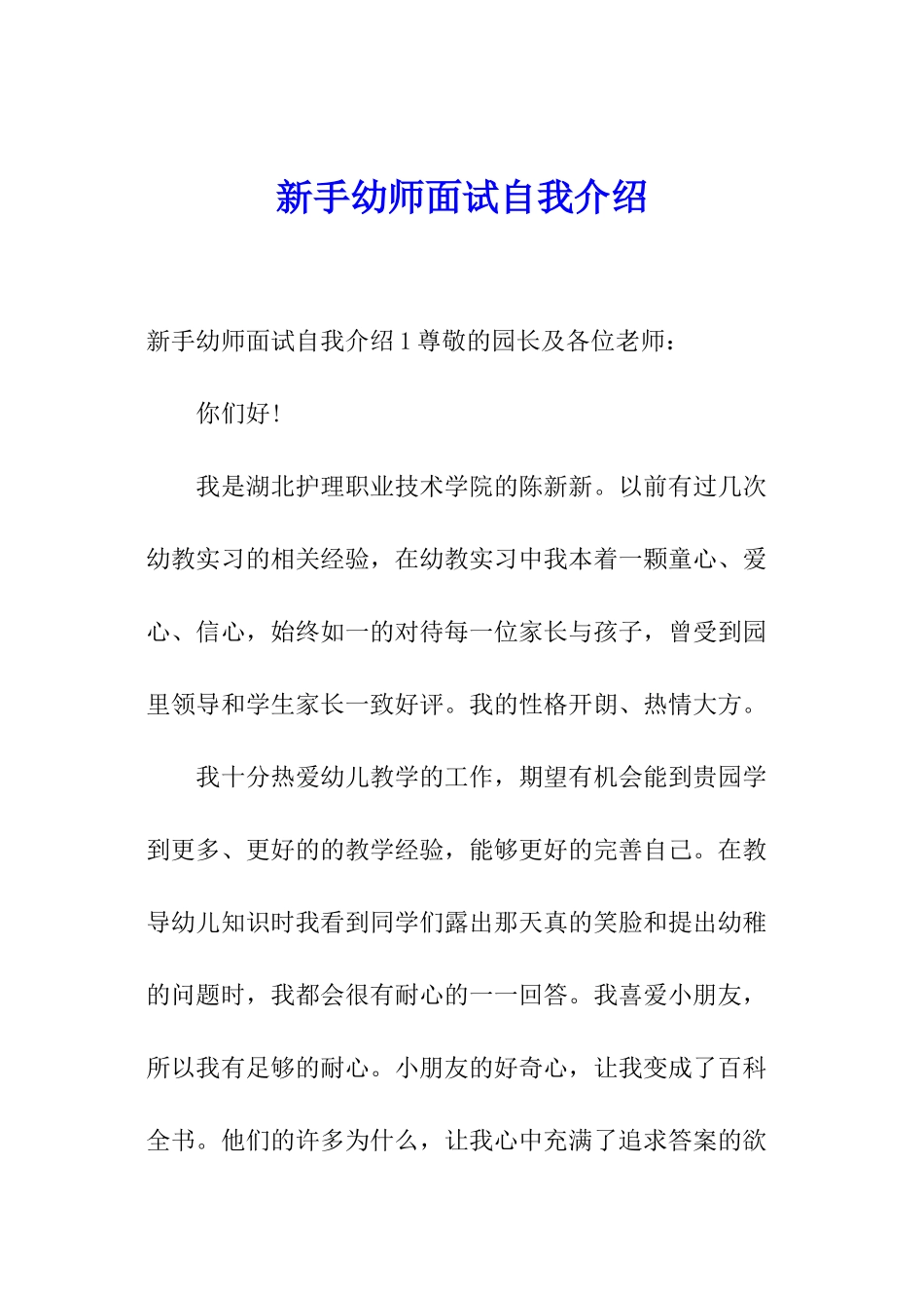 新手幼师面试自我介绍_第1页