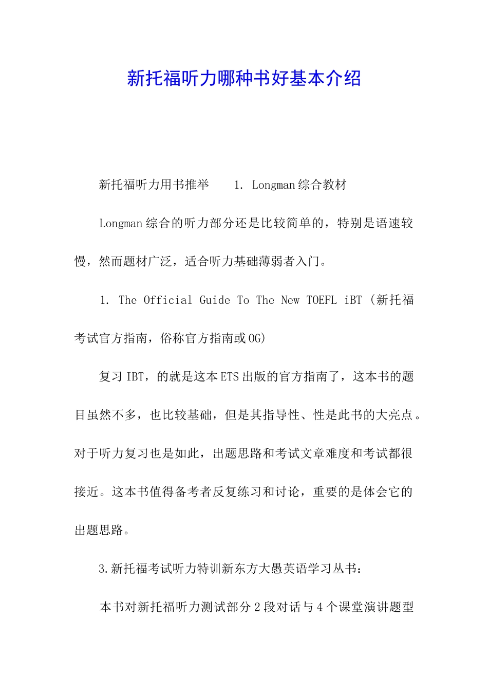 新托福听力哪种书好基本介绍_第1页