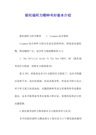 新托福听力哪种书好基本介绍