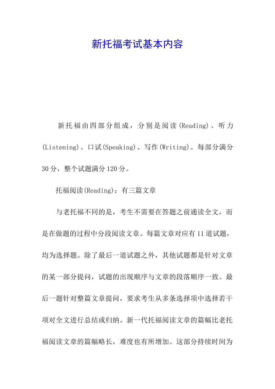 新托福考试基本内容_第1页