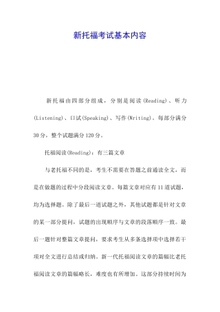 新托福考试基本内容
