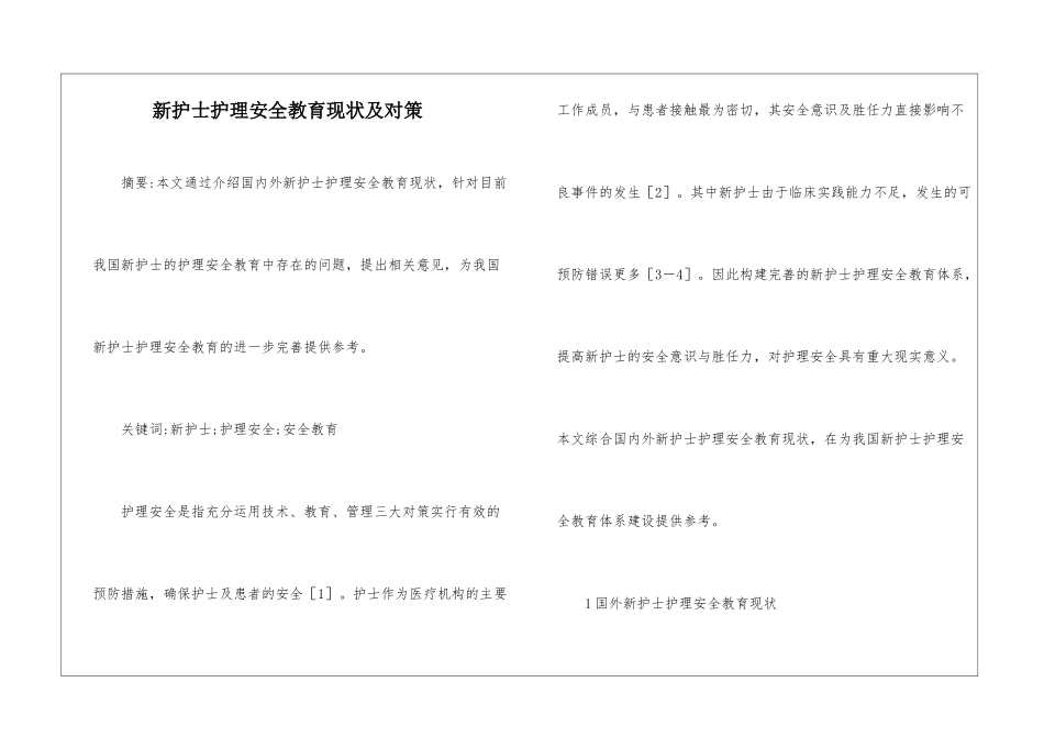 新护士护理安全教育现状及对策_第1页