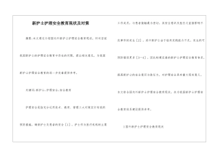 新护士护理安全教育现状及对策