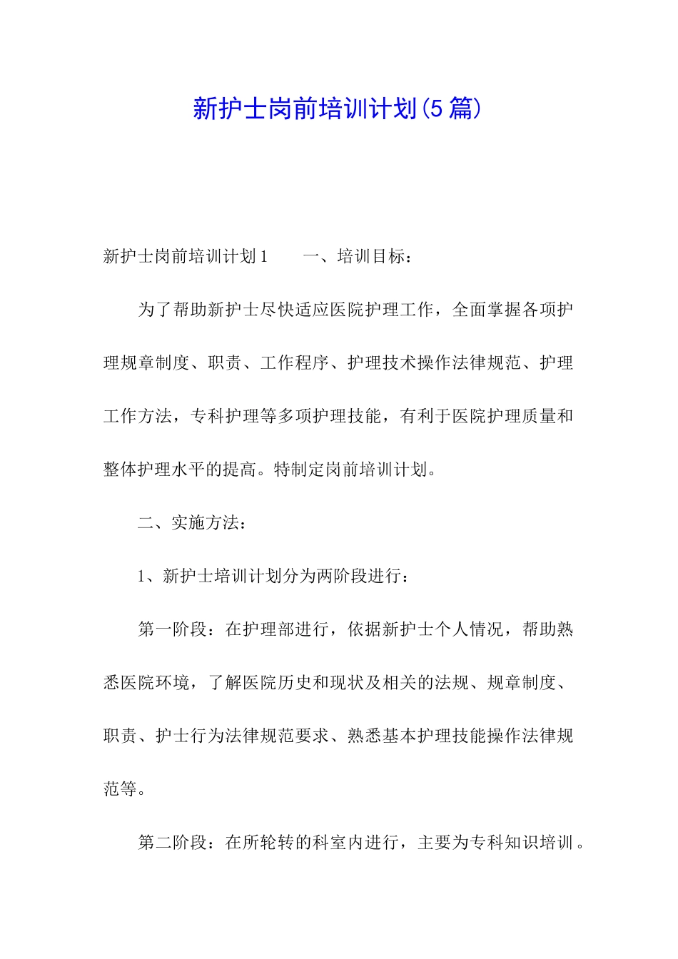 新护士岗前培训计划_第1页