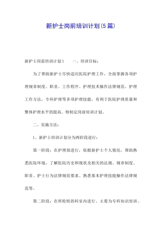 新护士岗前培训计划