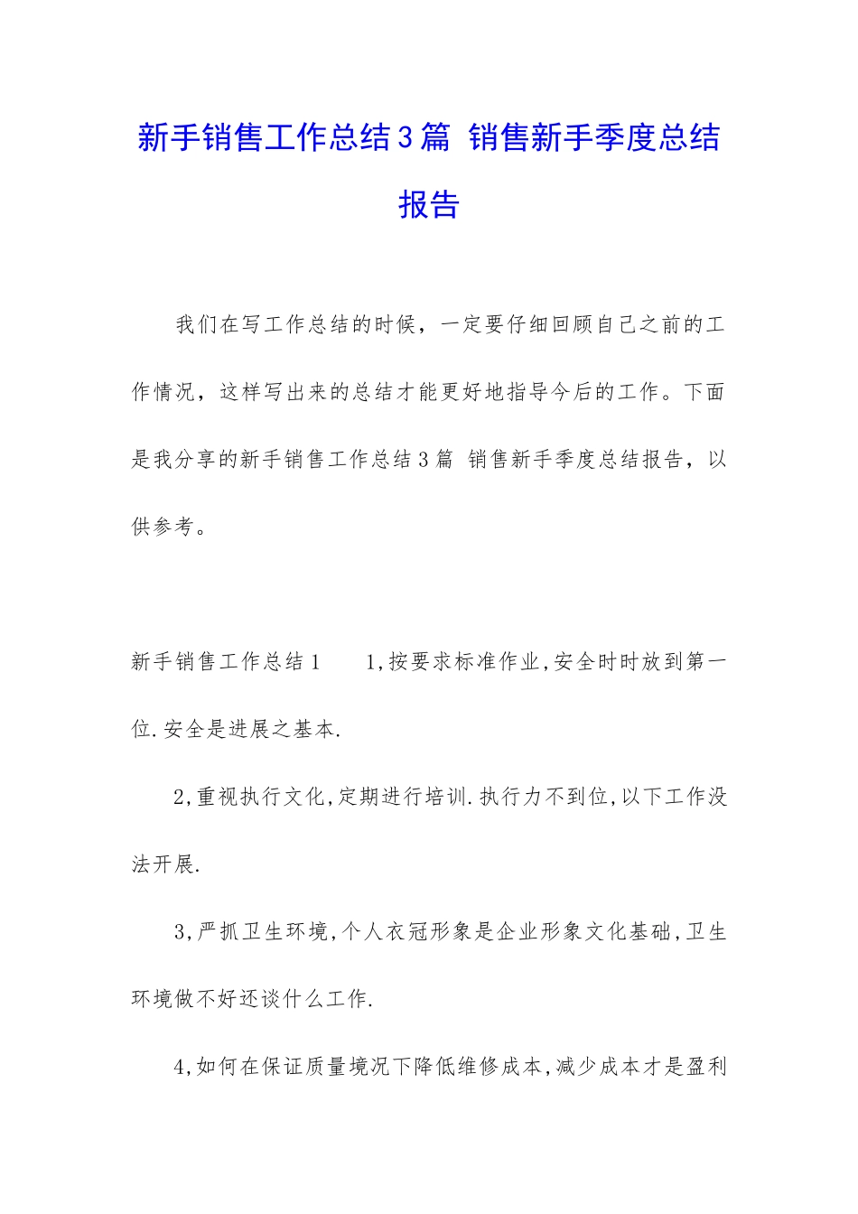 新手销售工作总结3篇-销售新手季度总结报告_第1页