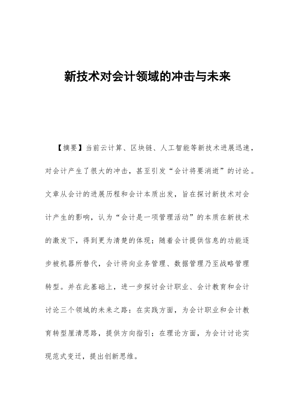 新技术对会计领域的冲击与未来_第1页