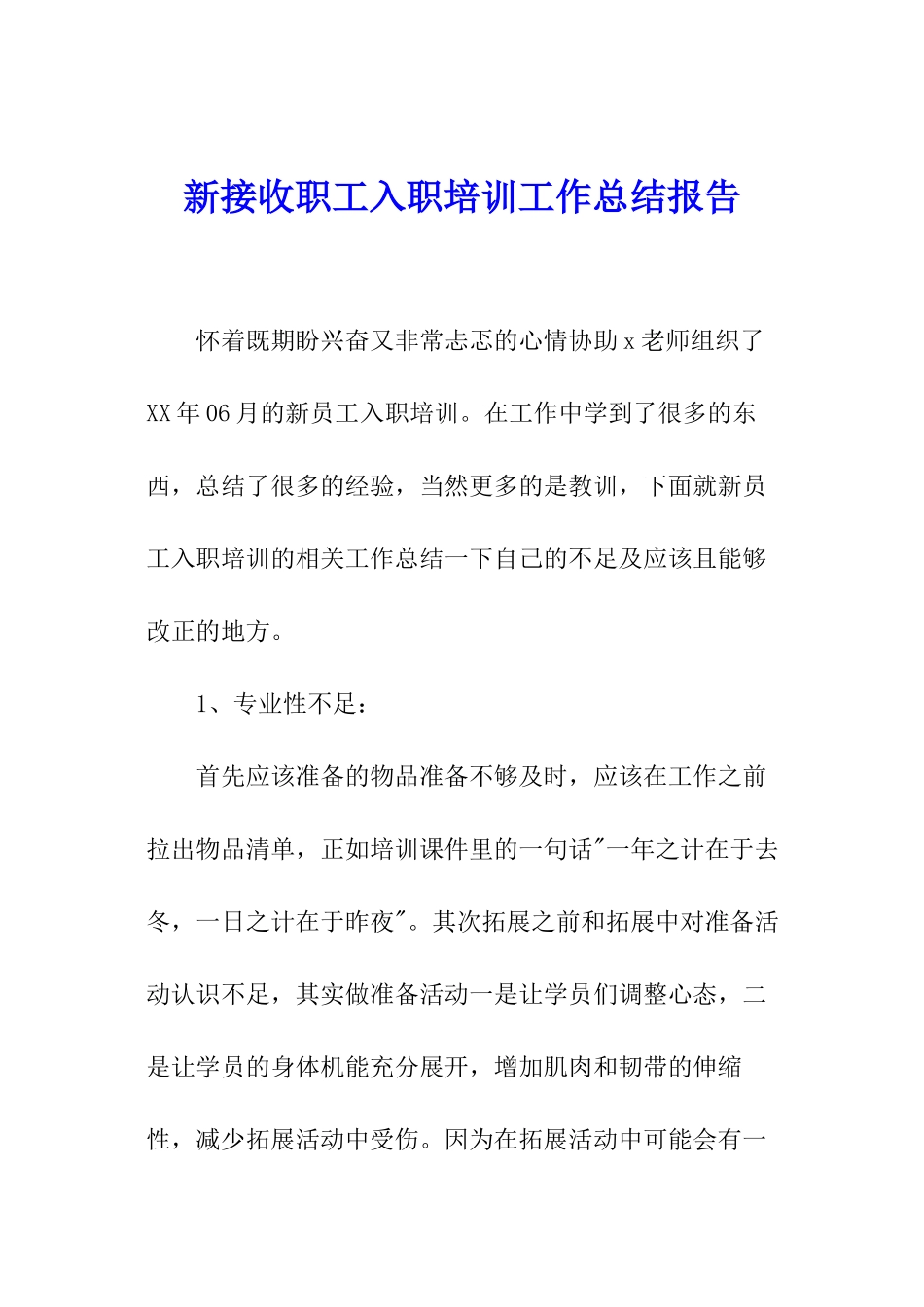 新接收职工入职培训工作总结报告_第1页