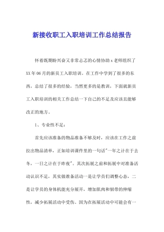 新接收职工入职培训工作总结报告