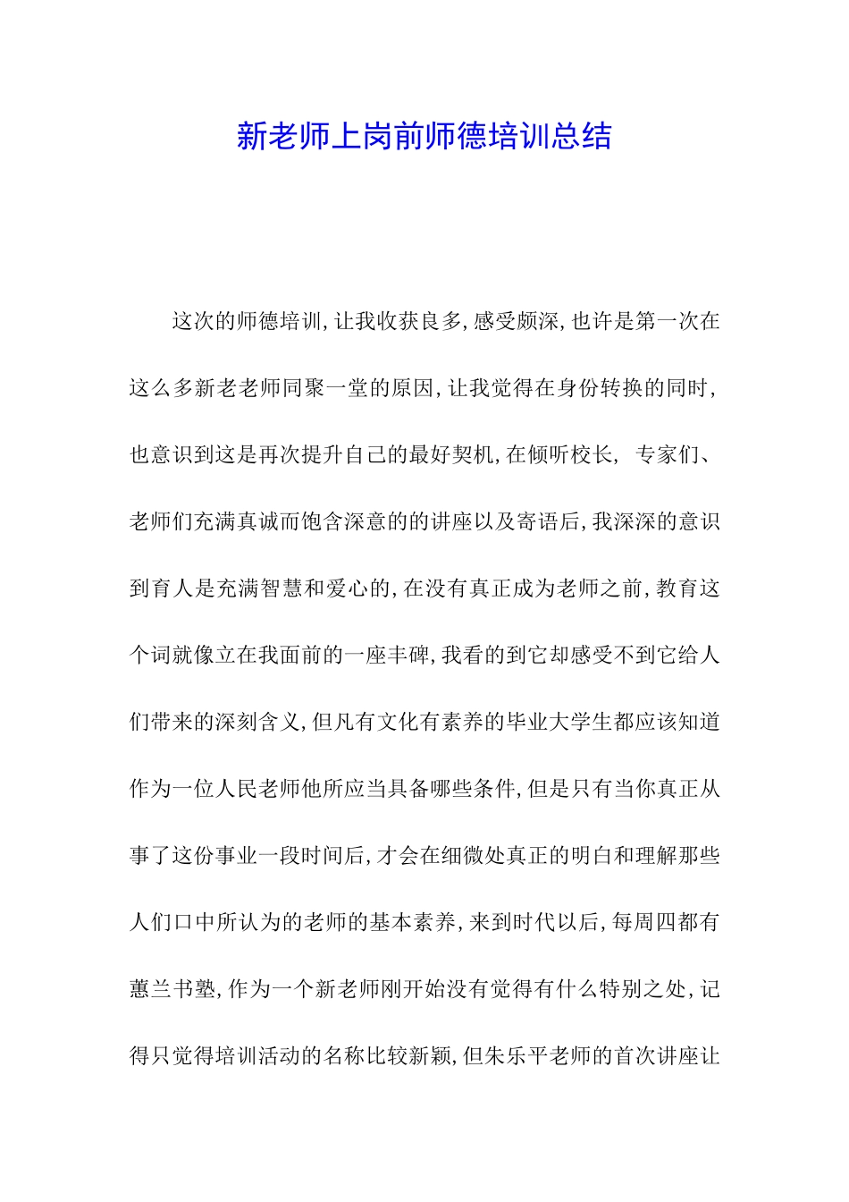 新教师上岗前师德培训总结_第1页