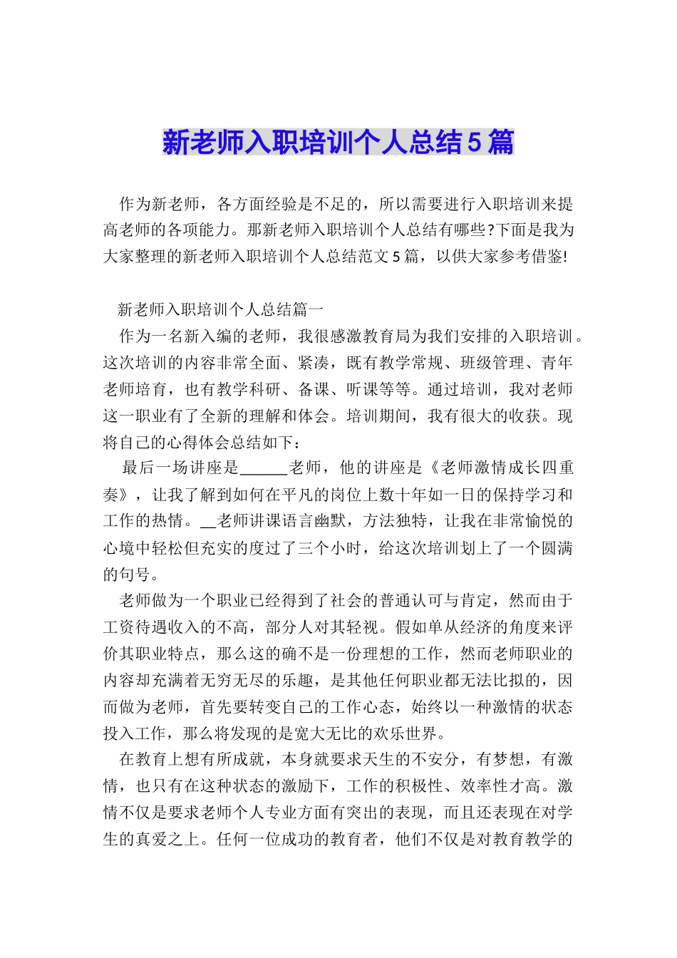 新教师入职培训个人总结5篇_第1页
