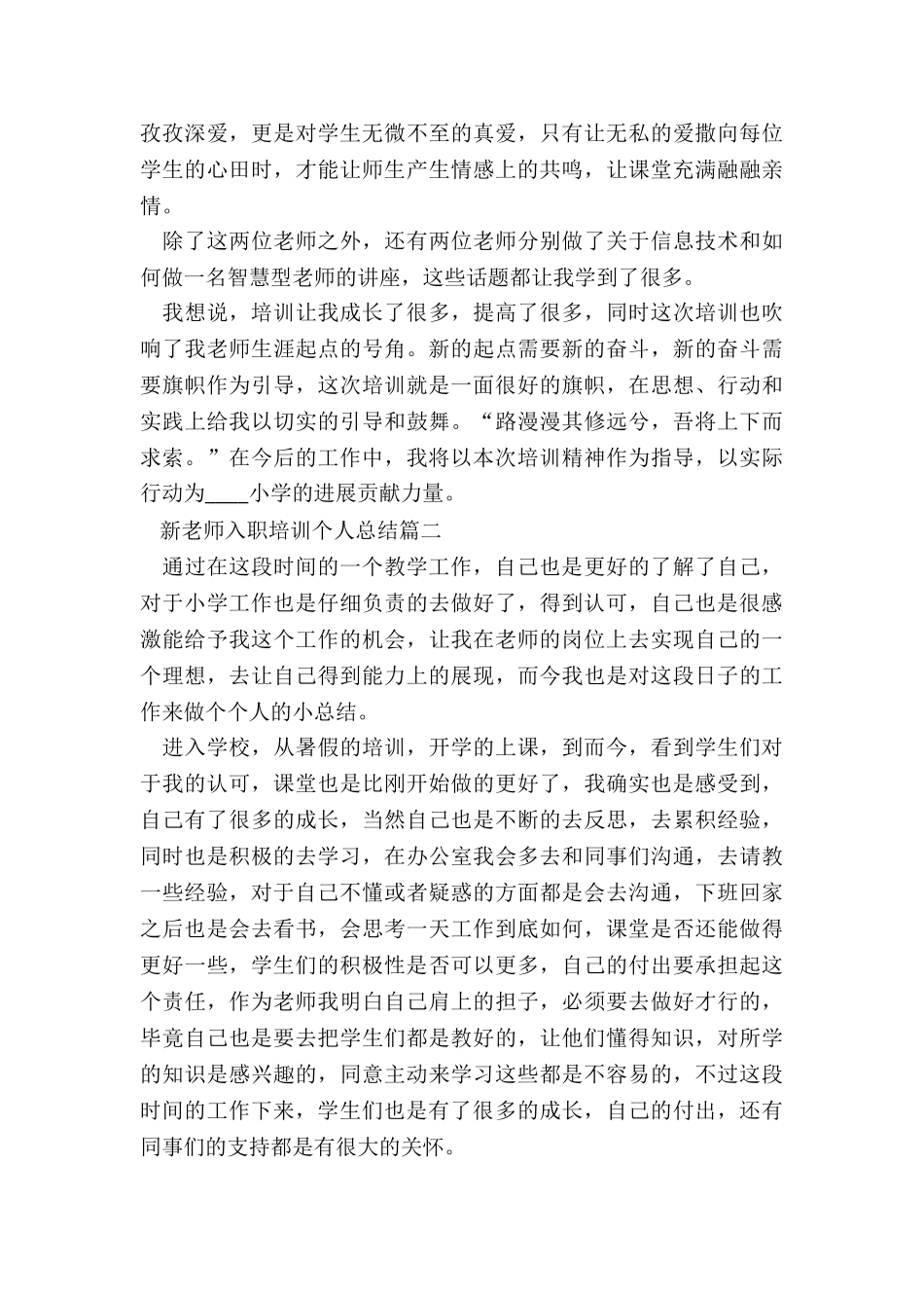 新教师入职培训个人总结5篇_第2页