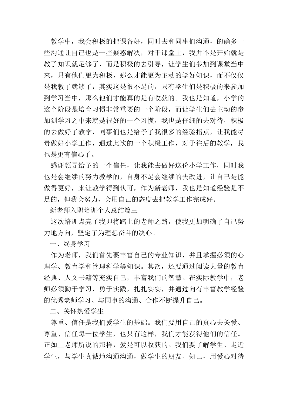 新教师入职培训个人总结5篇_第3页