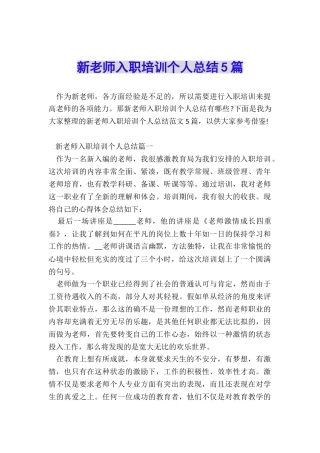 新教师入职培训个人总结5篇
