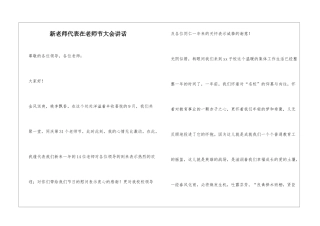 新教师代表在教师节大会讲话