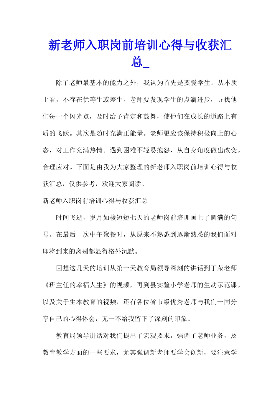新教师入职岗前培训心得与收获汇总_第1页