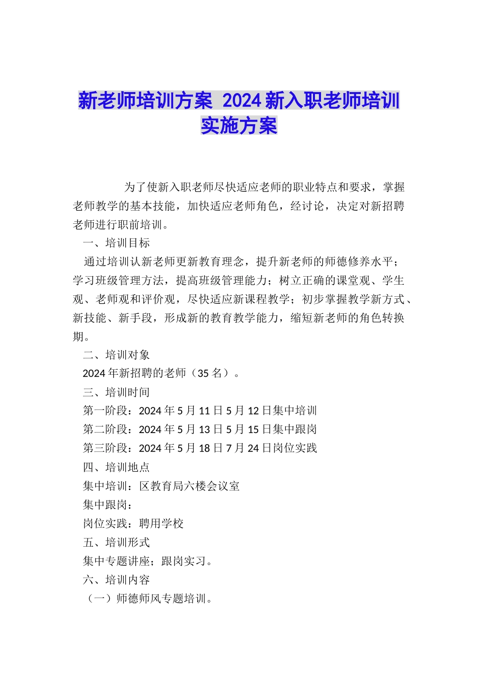 新教师培训方案-2024新入职教师培训实施方案_第1页