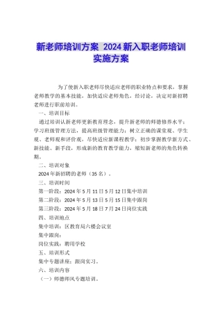 新教师培训方案-2024新入职教师培训实施方案