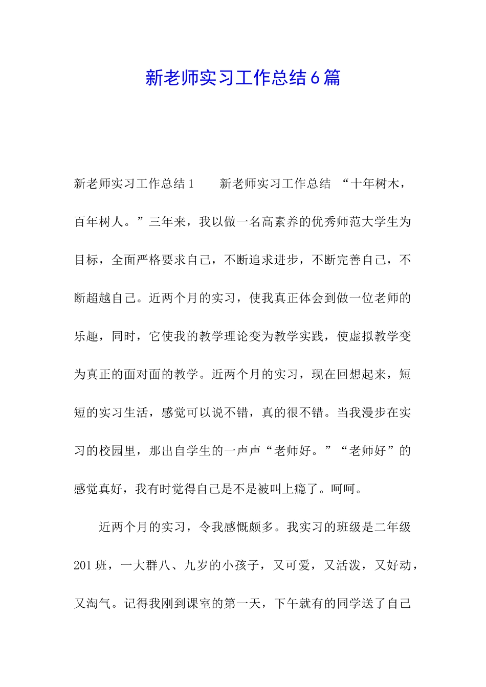 新教师实习工作总结6篇_第1页