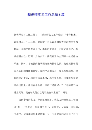 新教师实习工作总结6篇