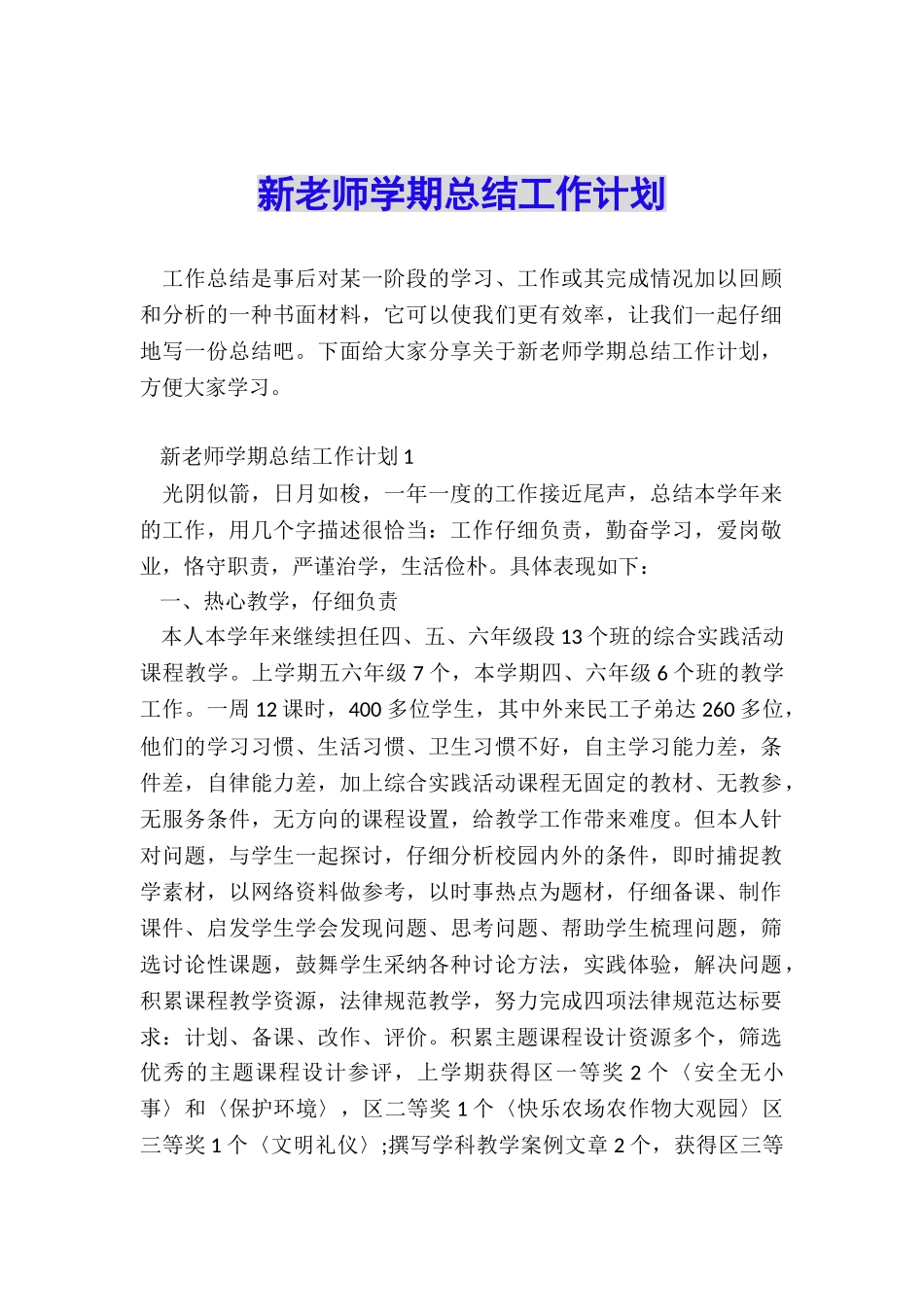 新教师学期总结工作计划_第1页