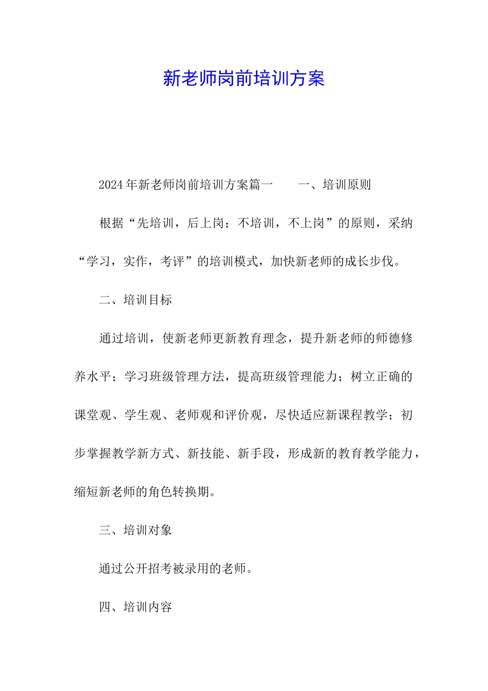 新教师岗前培训方案_第1页