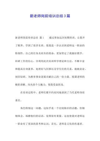 新教师岗前培训总结3篇