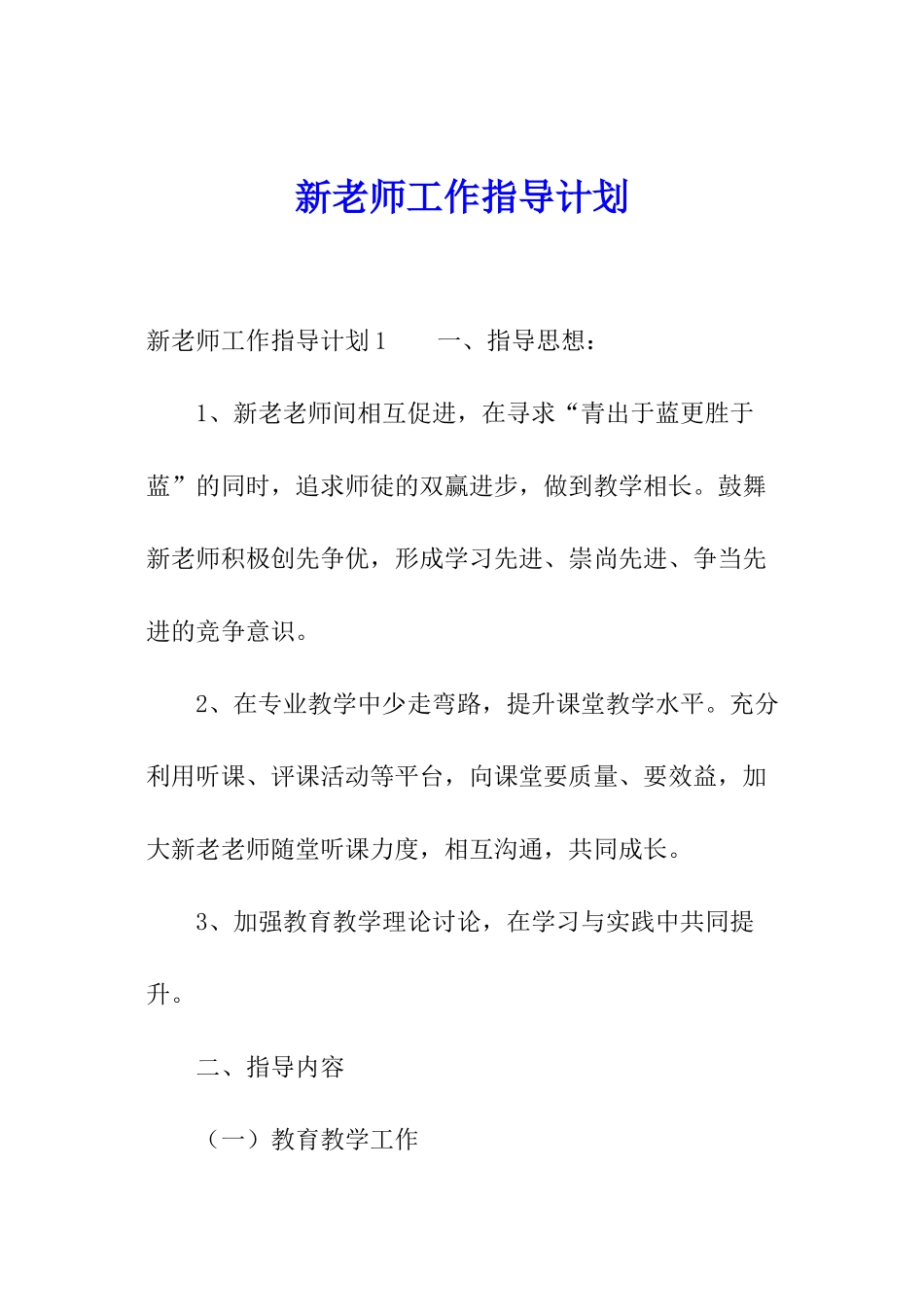 新教师工作指导计划_第1页