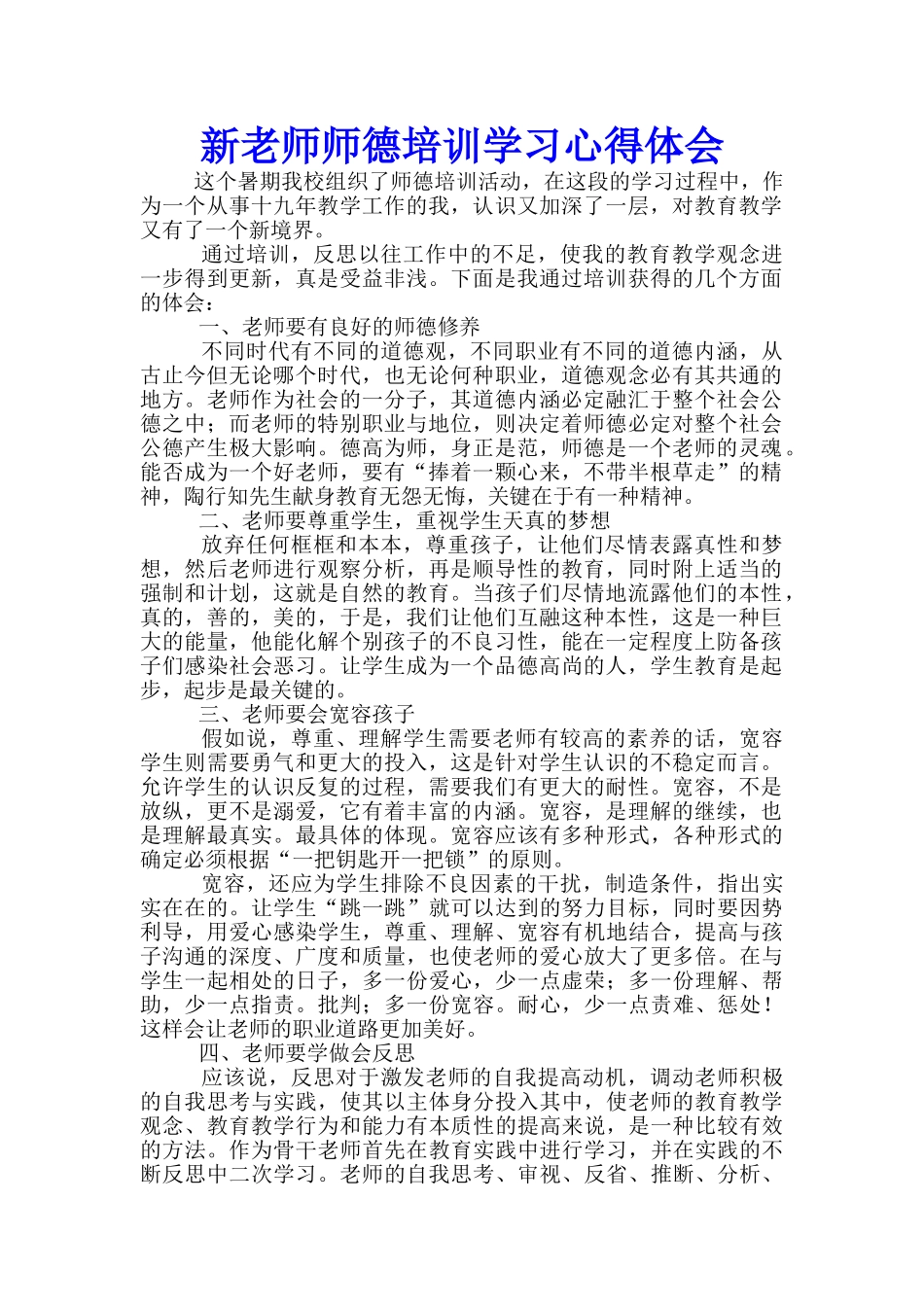 新教师师德培训学习心得体会_第1页