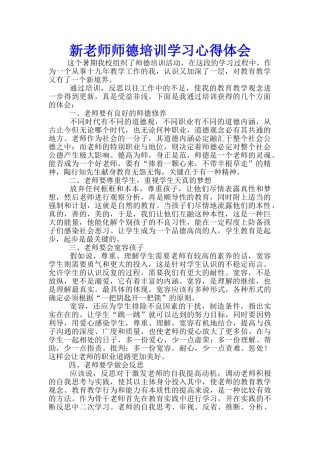 新教师师德培训学习心得体会