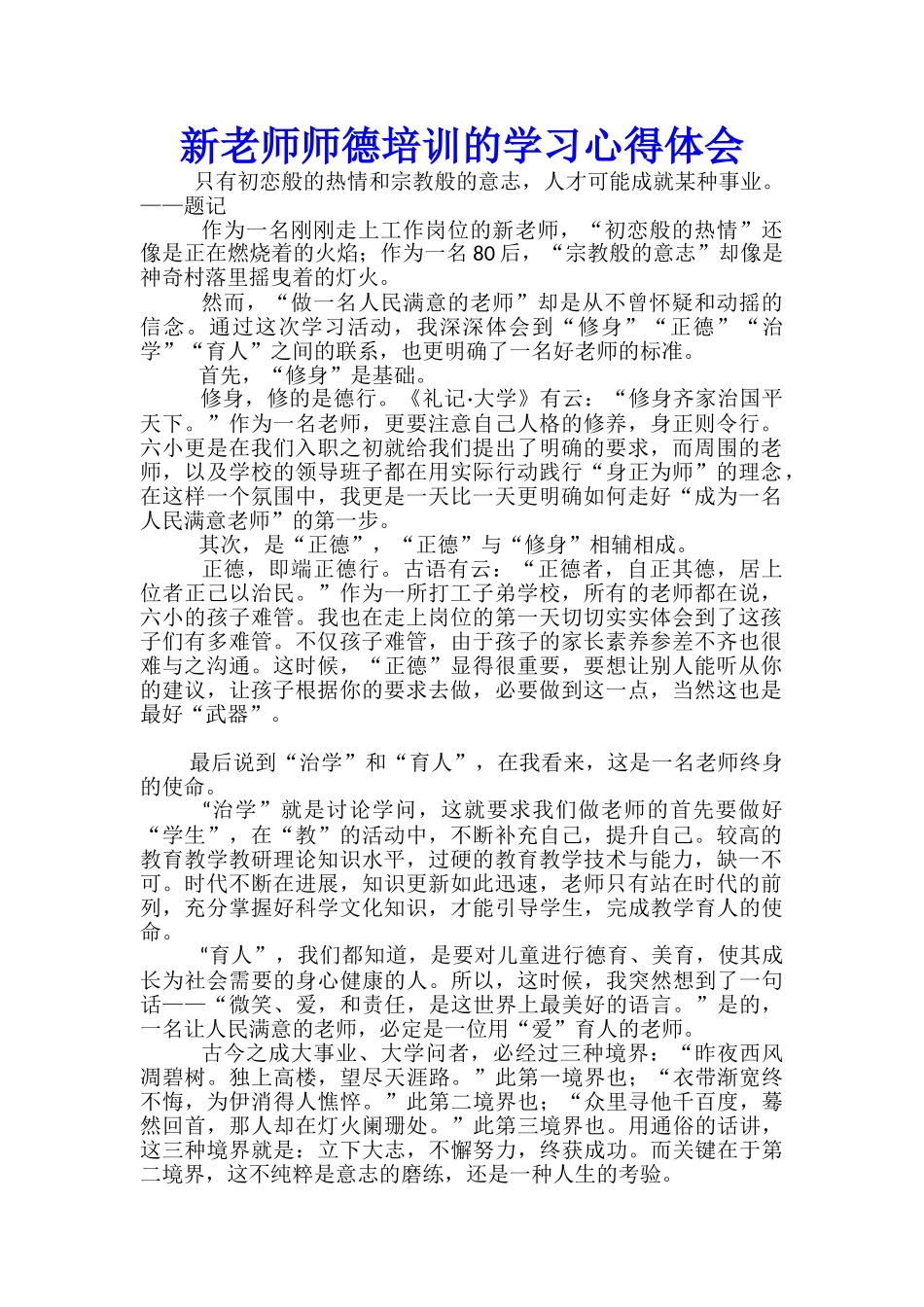 新教师师德培训的学习心得体会_第1页