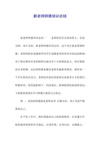 新教师师德培训总结
