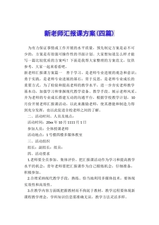 新教师汇报课方案