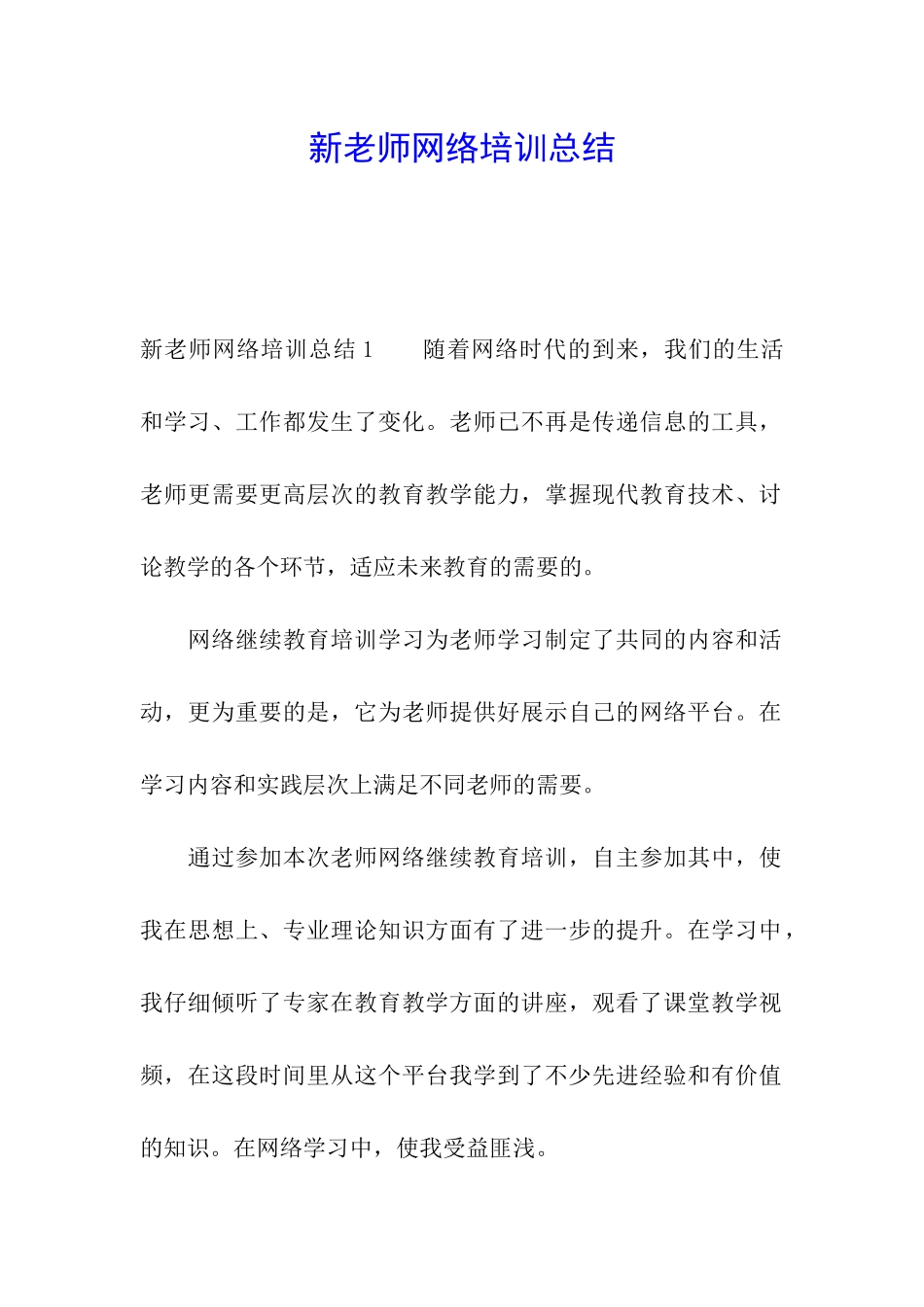 新教师网络培训总结_第1页