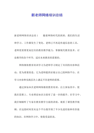 新教师网络培训总结