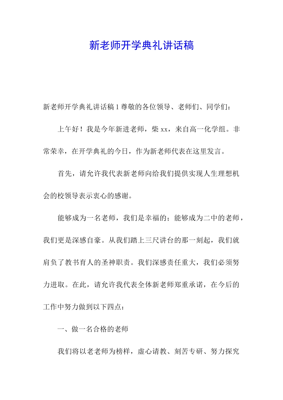 新教师开学典礼讲话稿_第1页