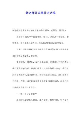 新教师开学典礼讲话稿