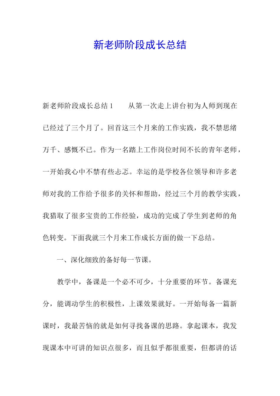 新教师阶段成长总结_第1页