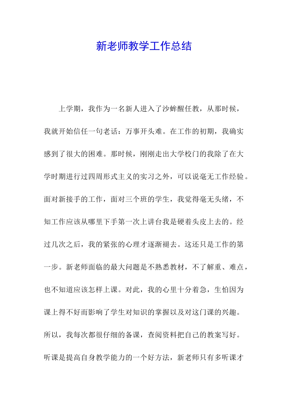 新教师教学工作总结_第1页