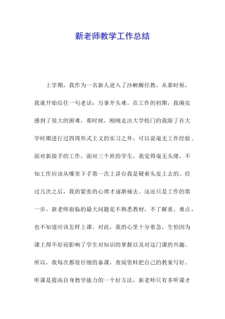 新教师教学工作总结