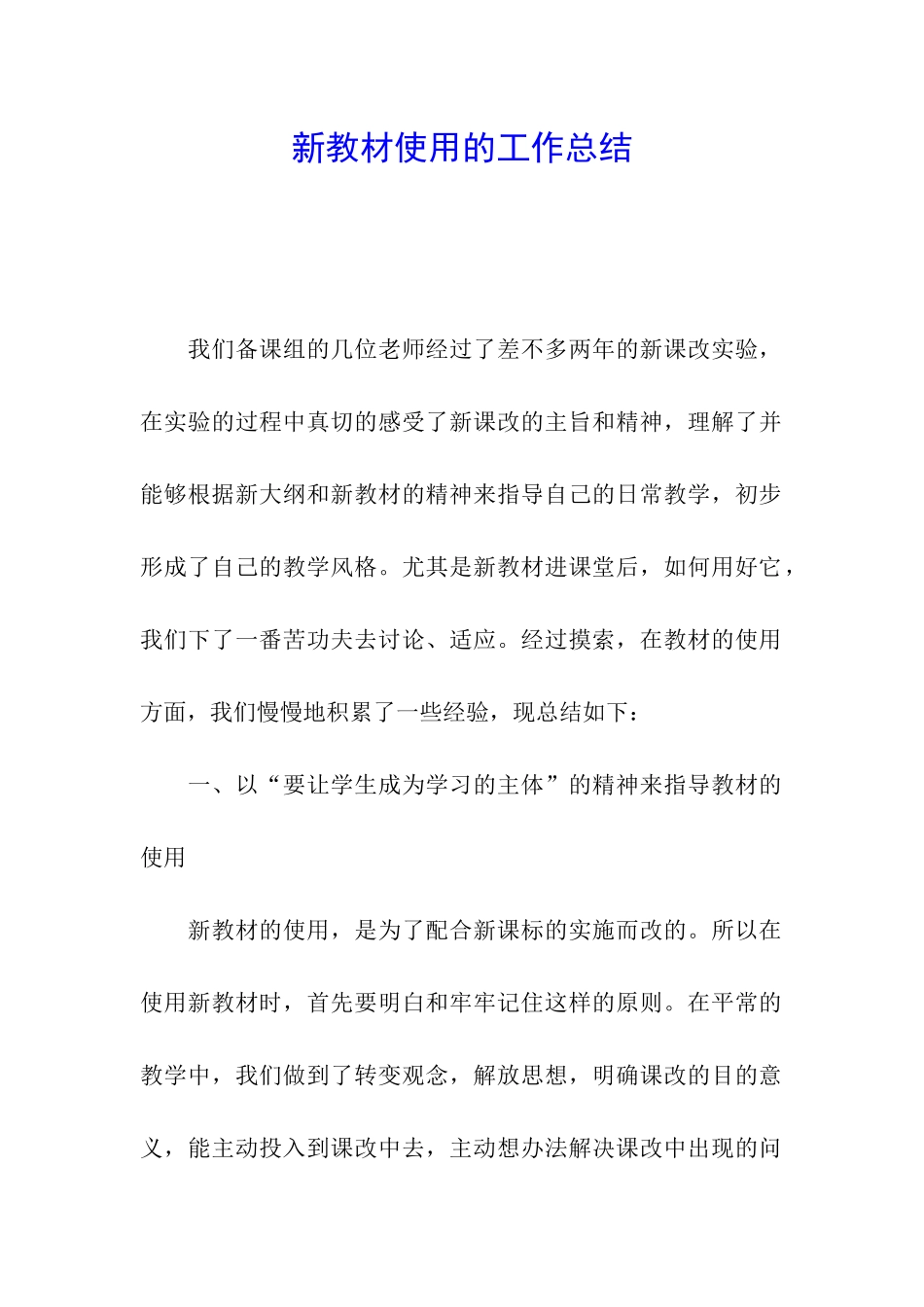 新教材使用的工作总结_第1页