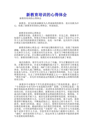 新教育培训的心得体会