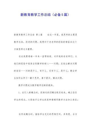 新教育教学工作总结