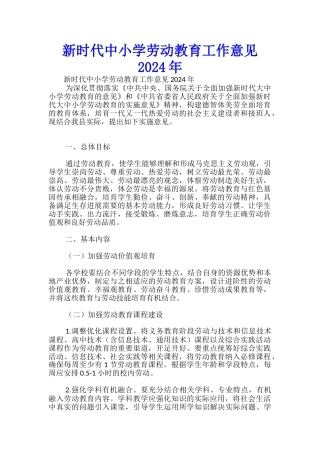 新时代中小学劳动教育工作意见2024年-