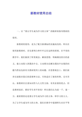 新教材使用总结